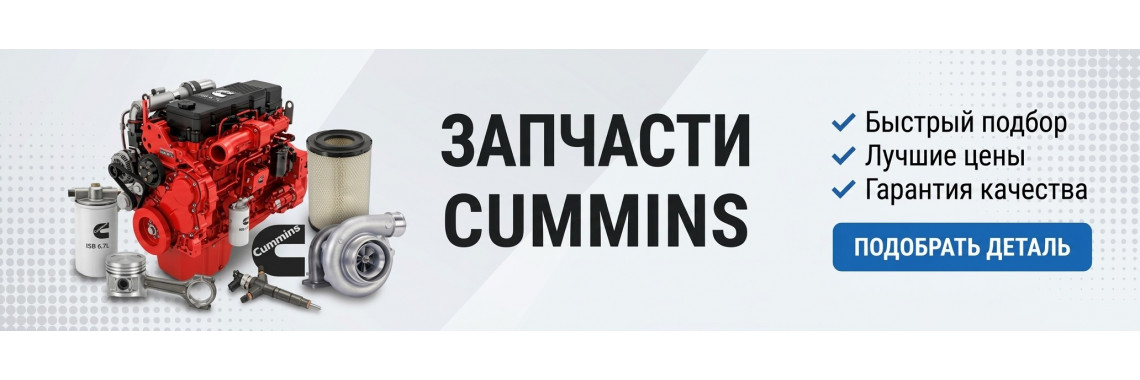Запчасти Cummins