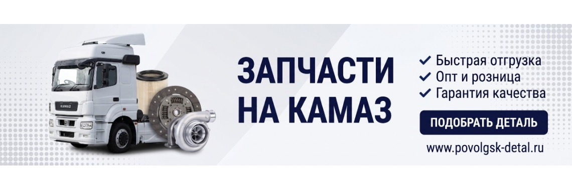 Запчасти КАМАЗ