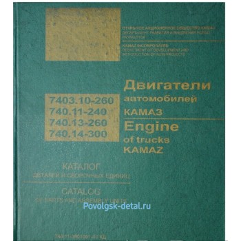 Каталог двигателей (Евро-1) 7403.10-260, 740.11-240, 740.13-260, 740.14-300 740.11-3901001-01КД