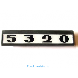Табличка кабины 5320 с/о (черно/белые) 5320-8202074-02