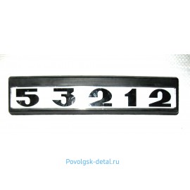 Табличка кабины 53212 с/о (черно/белые) 53212-8202074-02