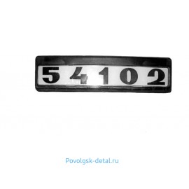 Табличка кабины 54102 с/о (черно/белые) 54102-8202074-02