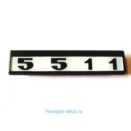 Табличка кабины 5511 с/о (черно/белые) 5511-8202074-01