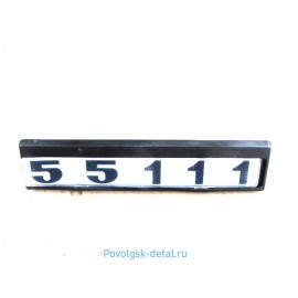 Табличка кабины 55111 с/о (черно/белые) 55111-8202074