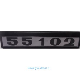 Табличка кабины 55102 с/о (черно/белые) 55102-8202074-02