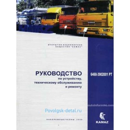 Книга : Руководство по ремонту автомобиля Евро-2 (6460) (2,14) 6460-3902001 РТ