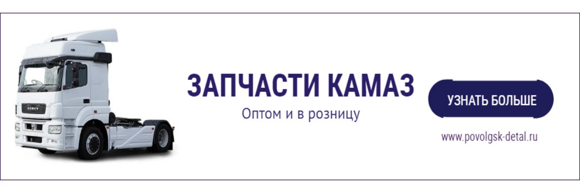 Запчасти КАМАЗ