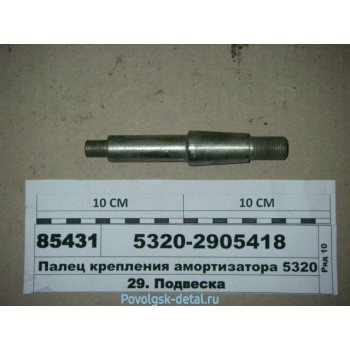 Палец амортизатора в сб. 5320-2905418