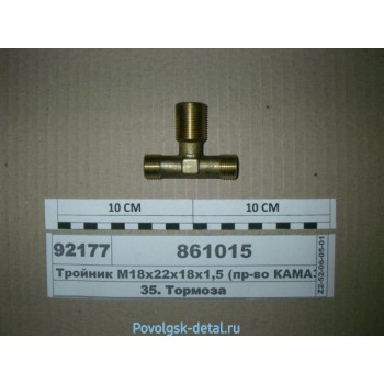 Тройник М18хМ22хМ18 в сб. 861015