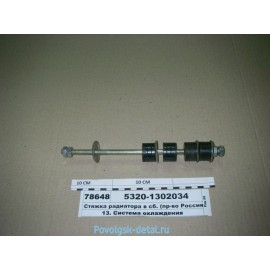 Стяжка радиатора в сб. 5320-1302034