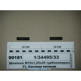 Шпилька М10х25х15 турбокомпрессора, КОМ (1ц.компрессор) 1/34495/33