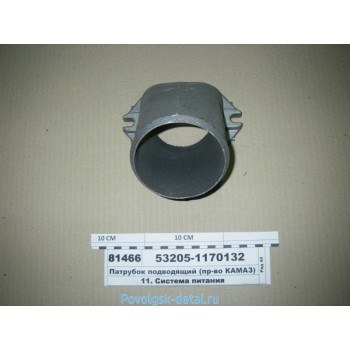 Патрубок интеркулера (короткий) железный 53205-1170132